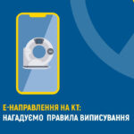 е-Направлення на КТ: нагадуємо правила виписування е-Направлення на КТ: нагадуємо правила виписування
